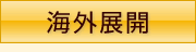 画像:海外展開