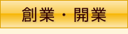 画像:創業・開業