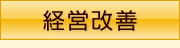 画像:経営改善