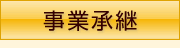 画像:事業承継