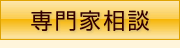 画像:専門家相談