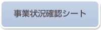 事業状況確認シート