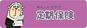 画像：定期保険［無配当］