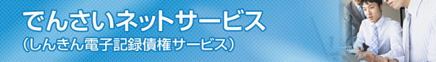 画像：でんさいネットサービス（しんきん電子記録債権サービス）