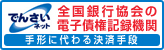 手形に代わる新たな決済手段「でんさいネット」