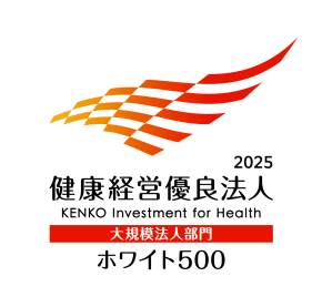 健康経営優良法人(ホワイト500)