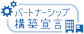 パートナーシップ構築宣言