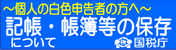 個人白色申告者の方へ 記帳・帳簿等の保存について