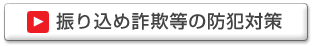 リンク：振り込め詐欺等の防犯対策