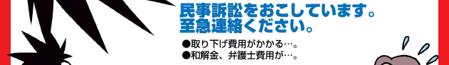 民事訴訟をおこしています。至急連絡ください。