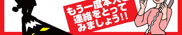 もう一度本人と連絡をとってみましょう！！