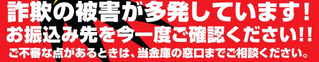 詐欺の被害が多発しています！お振込み先を今一度ご確認ください！！