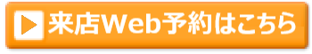 来店Web予約