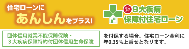 新9大疾病保証付住宅ローン