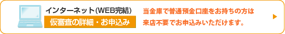 WEB完結型仮審査申し込み