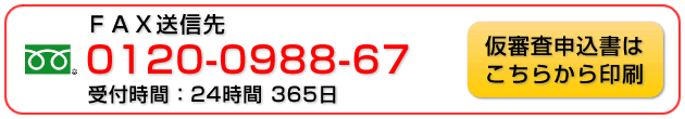 フリーダイヤル：0120-0988-67　受付時間：24時間 365日