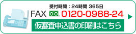 仮審査のお申込み