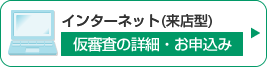 仮審査のお申込み）