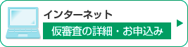 仮審査のお申込み