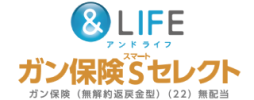 画像：＆LIFE　がん保険スマート