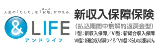 画像：＆LIFE　新収入保障保険