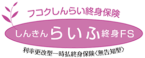 画像：しんきんらいふ終身ＦＳ＜無告知型＞