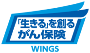 画像：「生きる」を作るがん保険 WINGS