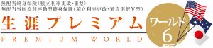 画像：生涯プレミアムワールド