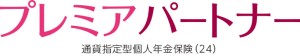 画像：プレミアパートナー
