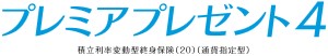 画像：プレミアプレゼント3