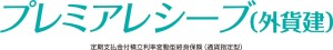 画像：プレミアレシーブ（外貨建）
