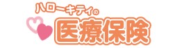 画像：&ハローキティの医療保険