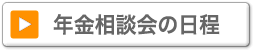 年金相談会の日程