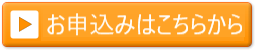 新規のお申込みはこちら