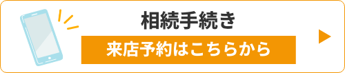 相続手続き来店予約