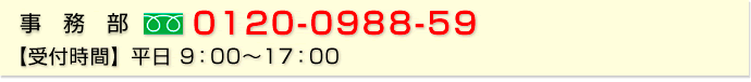 フリーダイヤル：0120-0988-57 【受付時間】平日 9：00～17：00