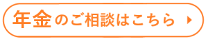 年金のご相談はこちら