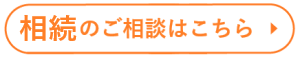 相続のご相談はこちら