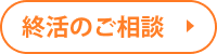 終活のご相談