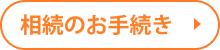 相続のお手続き