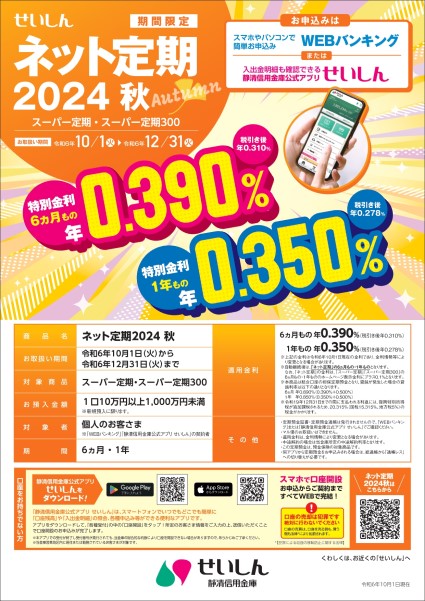 ネット定期2024秋チラシ