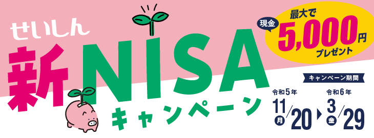 新NISAキャンペーン