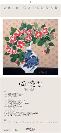 2018オリジナルカレンダー