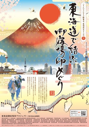 東海道御宿場印プロジェクトチラシ
