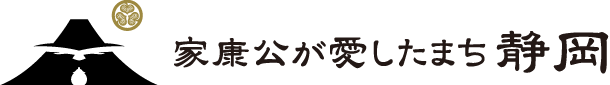 家康公が愛したまち静岡