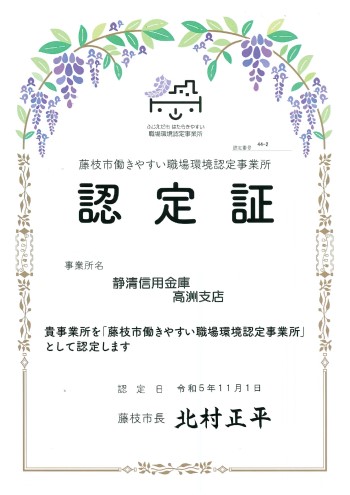 「藤枝市　働きやすい職場環境認定事業所」認定証 高洲支店