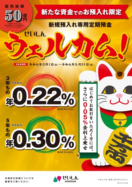 新規預入れ専用定期預金 せいしん「ウェルカム！」