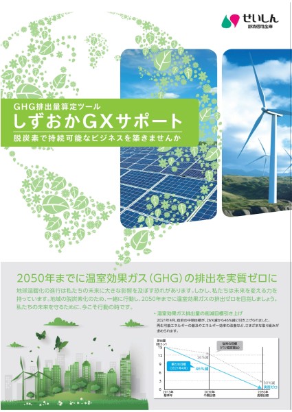 温室効果ガス（GHG）排出量算定ツール「しずおかGXサポート」