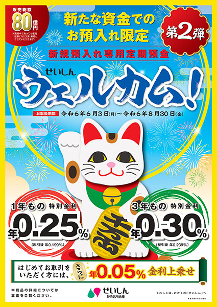 新規預入れ専用定期預金 せいしん「ウェルカム！」