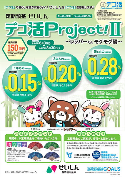 新規預入れ専用定期預金 せいしん「ウェルカム！」
